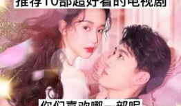 好看的电视剧推荐几部,盘点近期热门电视剧推荐